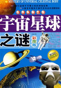 世界未解之謎宇宙星球之謎彩圖版