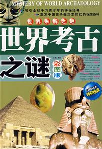 世界未解之謎世界考古之謎彩圖版 世界未解之謎世界考古之謎彩圖版
