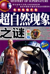 世界未解之謎超自然現(xiàn)象之謎彩圖版 世界未解之謎超自然現(xiàn)象之謎彩圖版