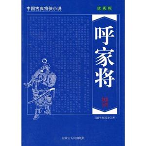 楊家將:珍藏版 楊家將:珍藏版