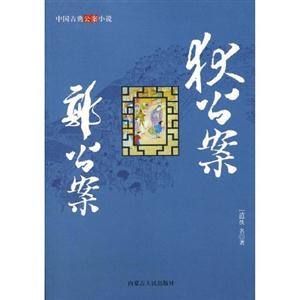 狄公案郭公案 狄公案郭公案