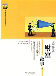 課外知識閱讀叢書開闊眼界的財富故事 課外知識閱讀叢書開闊眼界的財富故事