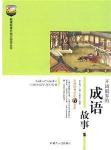 課外知識閱讀叢書開闊眼界的成語故事 課外知識閱讀叢書開闊眼界的成語故事