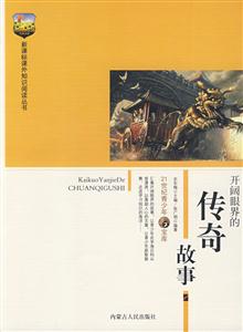課外知識閱讀叢書開闊眼界的傳奇故事 課外知識閱讀叢書開闊眼界的傳奇故事