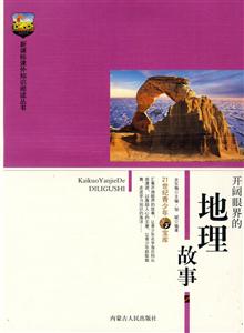 課外知識閱讀叢書開闊眼界的地理故事 課外知識閱讀叢書開闊眼界的地理故事