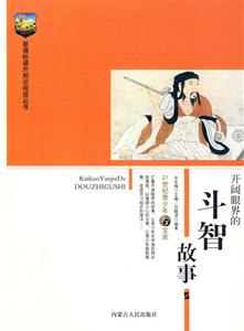 課外知識閱讀叢書開闊眼界的斗智故事