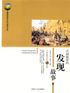 課外知識閱讀叢書開闊眼界的發現故事 課外知識閱讀叢書開闊眼界的發現故事