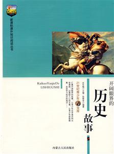 課外知識閱讀叢書開闊眼界的歷史故事 課外知識閱讀叢書開闊眼界的歷史故事
