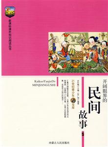 課外知識(shí)閱讀叢書開闊眼界的民間故事 課外知識(shí)閱讀叢書開闊眼界的民間故事