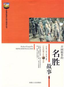 課外知識閱讀叢書開闊眼界的名勝故事 課外知識閱讀叢書開闊眼界的名勝故事