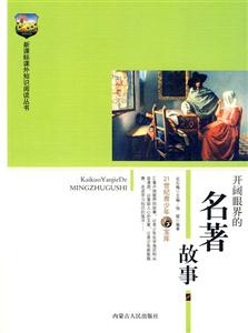 課外知識(shí)閱讀叢書開闊眼界的名著故事 課外知識(shí)閱讀叢書開闊眼界的名著故事
