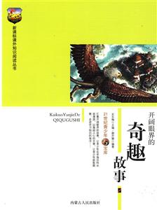 課外知識閱讀叢書開闊眼界的奇趣故事 課外知識閱讀叢書開闊眼界的奇趣故事