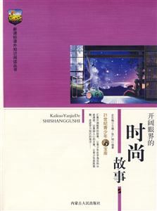 課外知識(shí)閱讀叢書(shū)開(kāi)闊眼界的時(shí)尚故事 課外知識(shí)閱讀叢書(shū)開(kāi)闊眼界的時(shí)尚故事