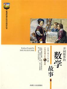 課外知識閱讀叢書開闊眼界的數學故事 課外知識閱讀叢書開闊眼界的數學故事