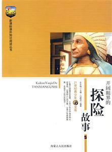課外知識閱讀叢書開闊眼界的探險故事 課外知識閱讀叢書開闊眼界的探險故事
