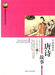 課外知識閱讀叢書開闊眼界的唐詩故事 課外知識閱讀叢書開闊眼界的唐詩故事
