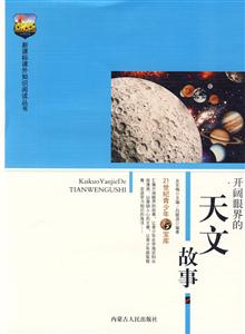課外知識(shí)閱讀叢書(shū)開(kāi)闊眼界的天文故事 課外知識(shí)閱讀叢書(shū)開(kāi)闊眼界的天文故事
