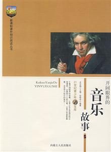 課外知識閱讀叢書開闊眼界的音樂故事 課外知識閱讀叢書開闊眼界的音樂故事