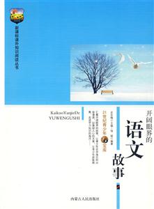 課外知識閱讀叢書開闊眼界的語文故事 課外知識閱讀叢書開闊眼界的語文故事