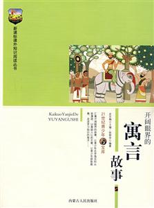 課外知識閱讀叢書開闊眼界的寓言故事 課外知識閱讀叢書開闊眼界的寓言故事