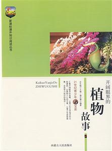 課外知識閱讀叢書開闊眼界的植物故事 課外知識閱讀叢書開闊眼界的植物故事