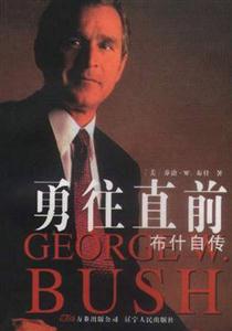 勇往直前:布什自傳 勇往直前:布什自傳