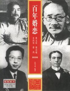 百年婚戀:第四輯:蔡元培,梁啟超,辜鴻銘,曹禺 百年婚戀:第四輯:蔡元培,梁啟超,辜鴻銘,曹禺