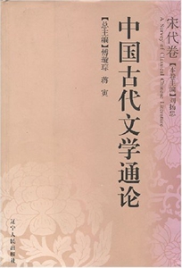 中國古代文學通論:宋代卷 中國古代文學通論:宋代卷