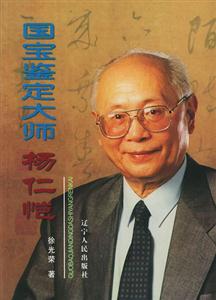 國寶鑒定大師――楊仁愷