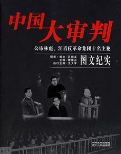 中國大審判:公審林彪、江青反革命集團十名主犯 中國大審判:公審林彪、江青反革命集團十名主犯