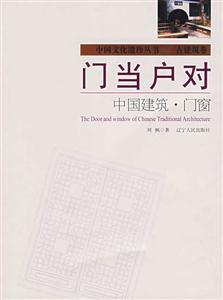 門當(dāng)戶對(duì):中國(guó)建筑門窗 門當(dāng)戶對(duì):中國(guó)建筑門窗