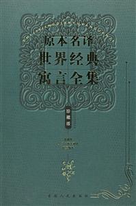 原本名譯世界經典寓言全集希臘卷羅馬意大利卷俄羅斯卷 原本名譯世界經典寓言全集希臘卷羅馬意大利卷俄羅斯卷