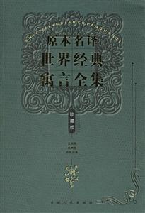 原本名譯世界經典寓言全集:非洲卷美洲卷西班牙卷 原本名譯世界經典寓言全集:非洲卷美洲卷西班牙卷