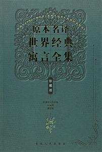 原本名譯世界經典寓言全集歐洲部分國家卷印度卷德國卷 原本名譯世界經典寓言全集歐洲部分國家卷印度卷德國卷