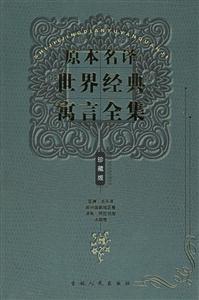原本名譯世界經典寓言全集:亞洲太平洋部分國家地區卷波斯阿拉伯卷法國卷 原本名譯世界經典寓言全集:亞洲太平洋部分國家地區卷波斯阿拉伯卷法國卷