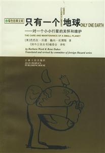 只有一個地球 只有一個地球