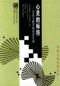 心靈的標(biāo)符:音樂與數(shù)學(xué)的內(nèi)在生命 心靈的標(biāo)符:音樂與數(shù)學(xué)的內(nèi)在生命