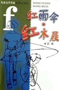 兒童文學名家經典自選集紅雨傘、紅木屐 兒童文學名家經典自選集紅雨傘、紅木屐