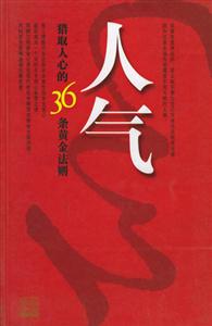 人氣獵取人心的36條黃金法則 人氣獵取人心的36條黃金法則