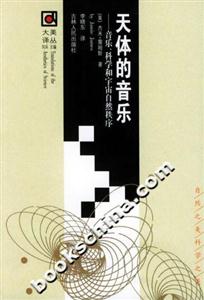 天體的音樂:音樂、科學和宇宙自然秩序 天體的音樂:音樂、科學和宇宙自然秩序