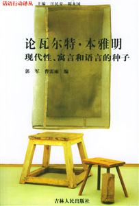 論瓦爾特本雅明現(xiàn)代性、寓言和語言的種子 論瓦爾特本雅明現(xiàn)代性、寓言和語言的種子