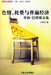 色情、耗費(fèi)與普遍經(jīng)濟(jì):喬治巴塔耶文選 色情、耗費(fèi)與普遍經(jīng)濟(jì):喬治巴塔耶文選