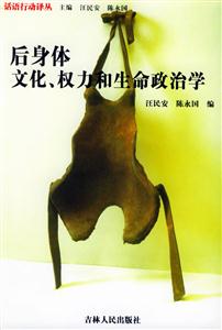 后身體:文化、權(quán)力和生命政治學(xué)