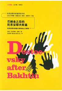 巴赫金之后的陀思妥耶夫斯基:陀思妥耶夫斯基幻想現實主義解讀 巴赫金之后的陀思妥耶夫斯基:陀思妥耶夫斯基幻想現實主義解讀