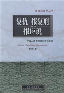 復仇報復刑報應說 復仇報復刑報應說