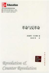 西方社會科學基本知識讀本:革命與反革命 西方社會科學基本知識讀本:革命與反革命