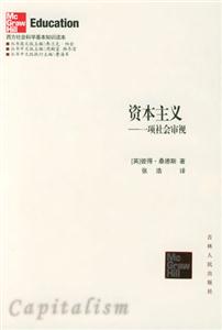 西方社會(huì)科學(xué)基本知識(shí)讀本:資本主義 西方社會(huì)科學(xué)基本知識(shí)讀本:資本主義