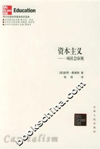 資本主義一項社會審視 資本主義一項社會審視