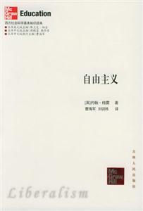 西方社會科學基本知識讀本:自由主義 西方社會科學基本知識讀本:自由主義