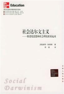西方社會(huì)科學(xué)基本知識(shí)讀本:社會(huì)達(dá)爾文主義 西方社會(huì)科學(xué)基本知識(shí)讀本:社會(huì)達(dá)爾文主義